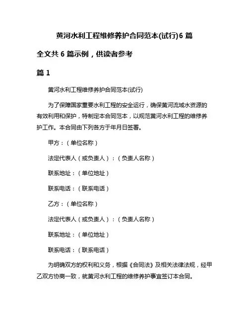 黄河水利工程维修养护合同范本(试行)6篇