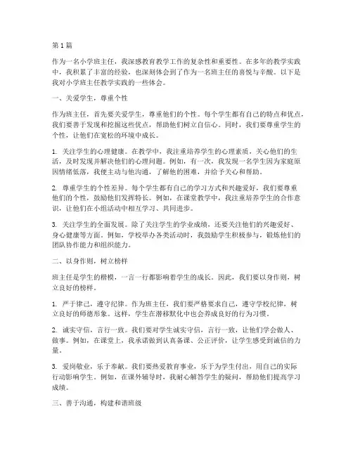 小学班主任教学实践体会(3篇)