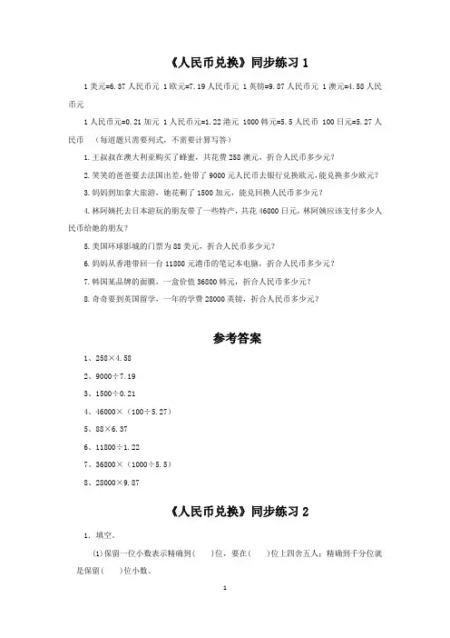 北师大版 五年级上册 第一单元 小数除法《人民币兑换》同步练习三套(附答案)