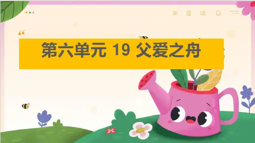 新统编人教版语文五年级上册《父爱之舟》教学课件