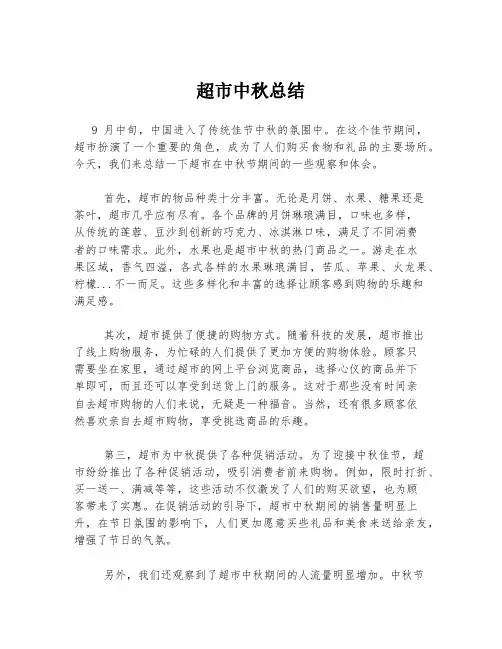 超市中秋总结