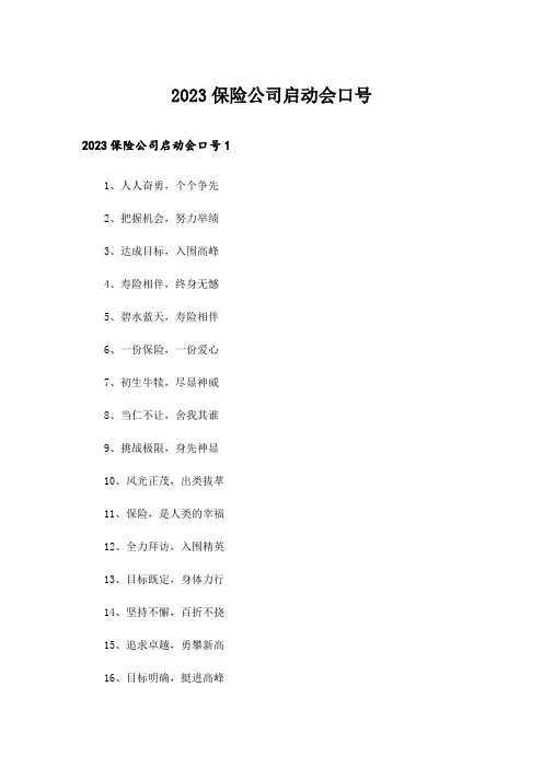 2023保险公司启动会口号