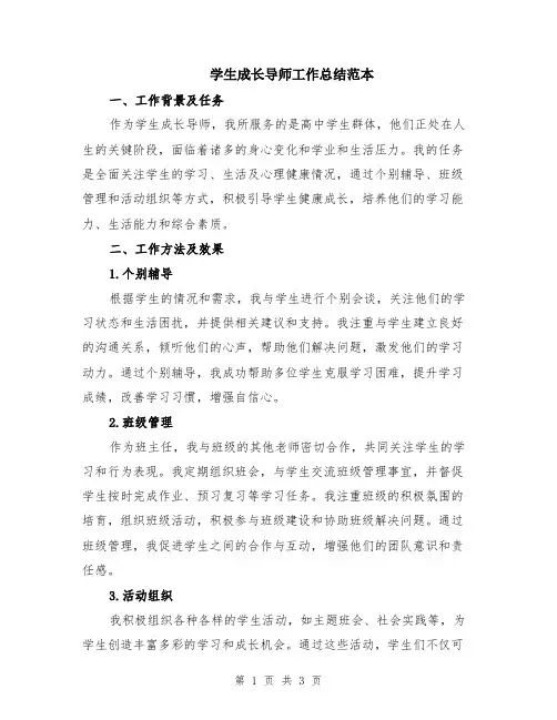 学生成长导师工作总结范本