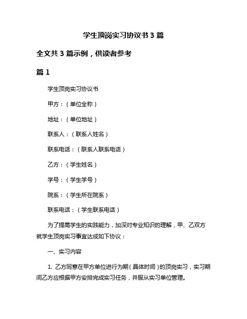 学生顶岗实习协议书3篇