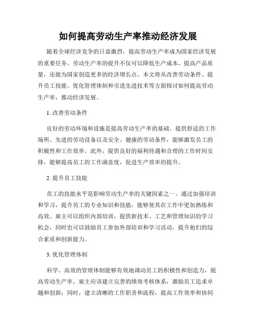 如何提高劳动生产率推动经济发展