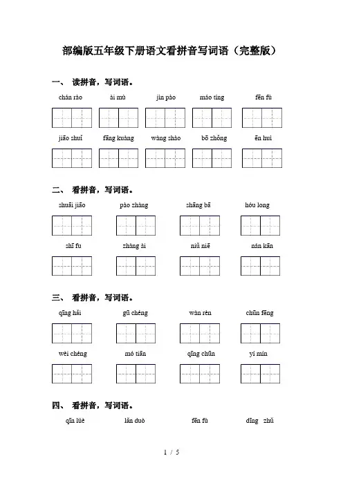 部编版五年级下册语文看拼音写词语(完整版)