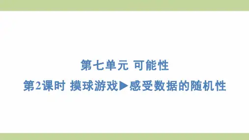 北师大版五年级上册数学 7-2 摸球游戏 感受数据的随机性 知识点梳理重点题型练习课件