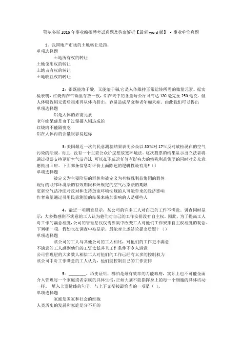 鄂尔多斯2016年事业编招聘考试真题及答案解析【最新word版】 - 事业单位真题