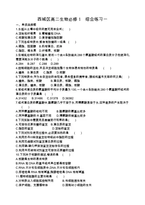 北京市西城区2016年高中生物 综合练习一 浙科版