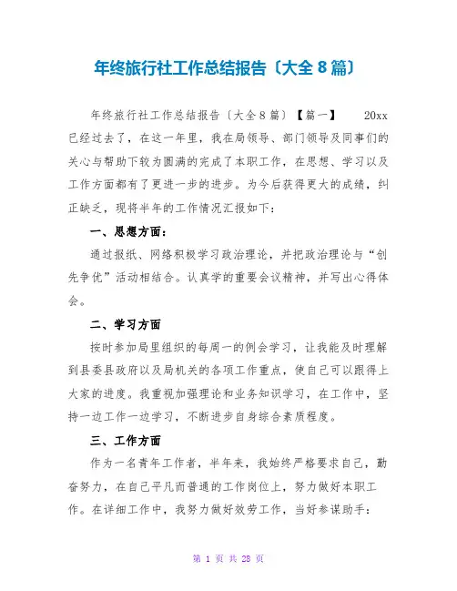 年终旅行社工作总结报告(大全8篇)