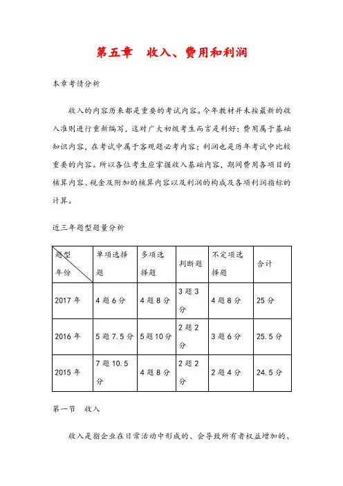 2018年初级会计基础课程知识点详解 第五章 收入、费用和利润(含解析)