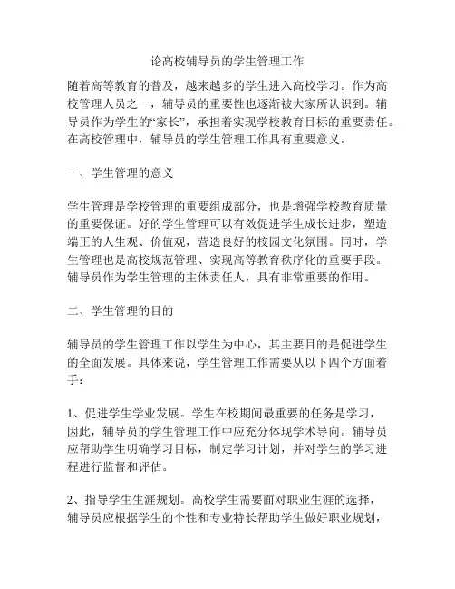 论高校辅导员的学生管理工作
