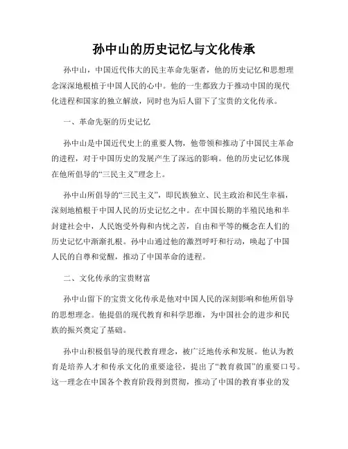 孙中山的历史记忆与文化传承