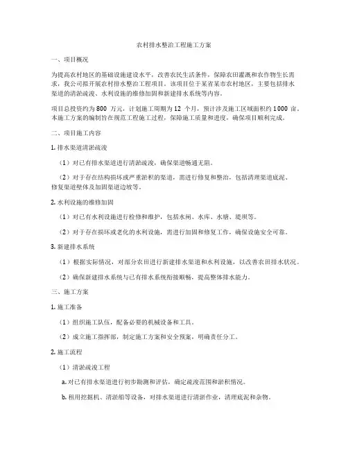 农村排水整治工程施工方案