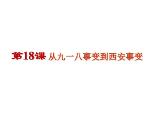 部编 人教版  八年级上  第18课 从九一八事变到西安事变 (共22张PPT)