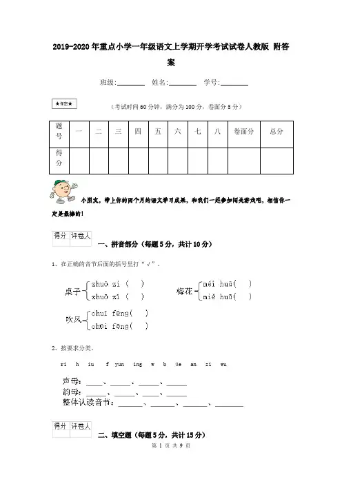2019-2020年重点小学一年级语文上学期开学考试试卷人教版 附答案