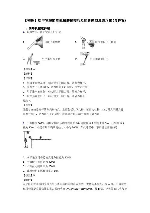 【物理】初中物理简单机械解题技巧及经典题型及练习题(含答案)