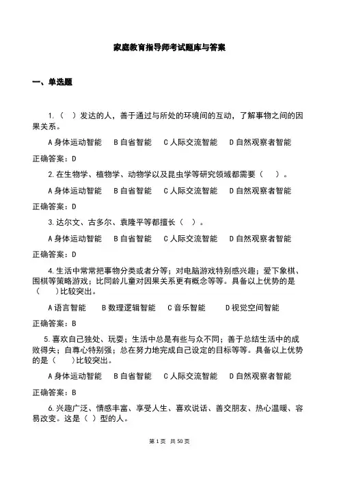 家庭教育指导师考试题库与答案