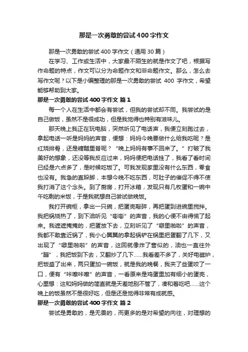 那是一次勇敢的尝试400字作文（通用30篇）