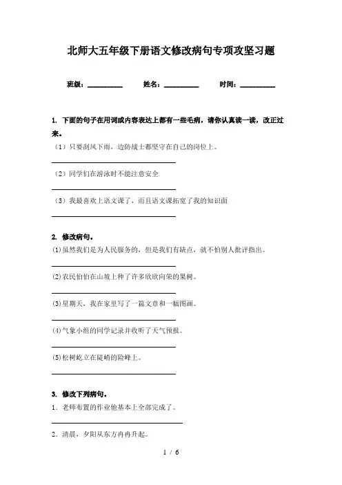 北师大五年级下册语文修改病句专项攻坚习题
