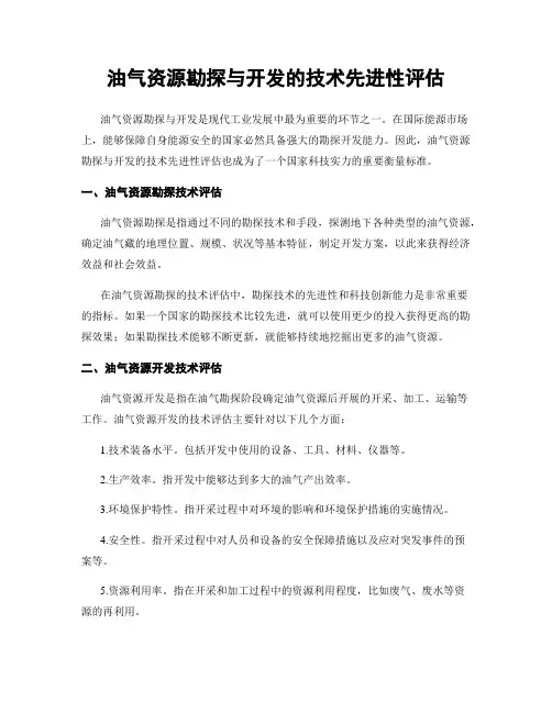 油气资源勘探与开发的技术先进性评估