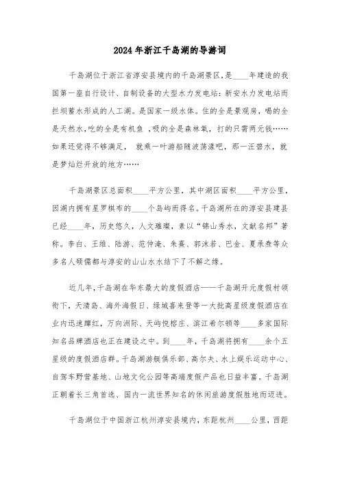 2024年浙江千岛湖的导游词（四篇）