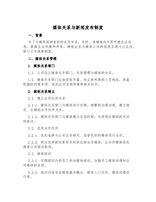 媒体关系与新闻发布制度