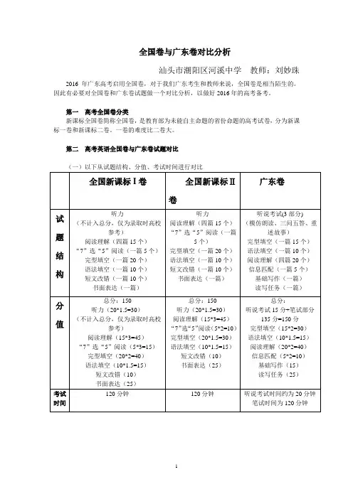 全国卷与广东卷对比分析  刘妙珠doc