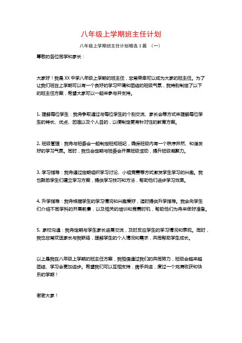 八年级上学期班主任计划3篇
