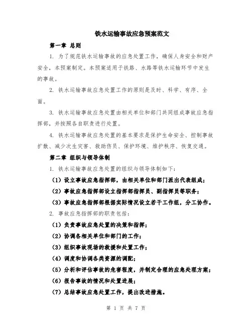 铁水运输事故应急预案范文（二篇）