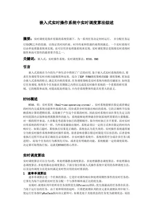 嵌入式实时操作系统中实时调度算法综述
