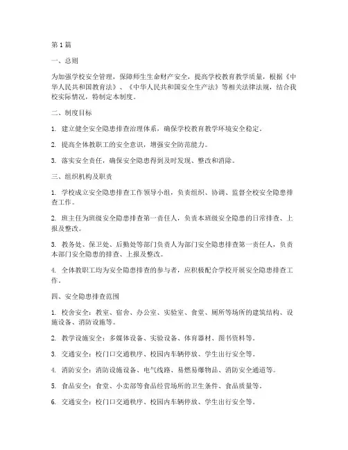 教师安全隐患排查制度(3篇)