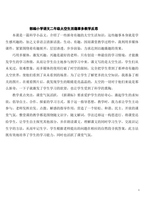 部编小学语文二年级太空生活趣事多教学反思
