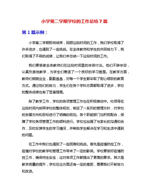 小学第二学期学校的工作总结7篇