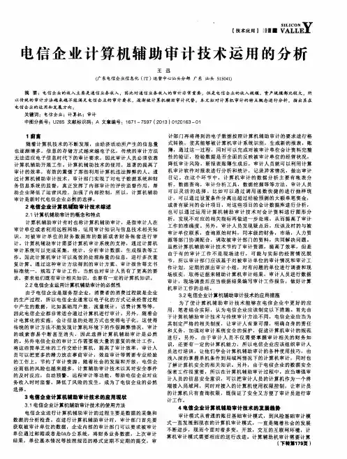 电信企业计算机辅助审计技术运用的分析