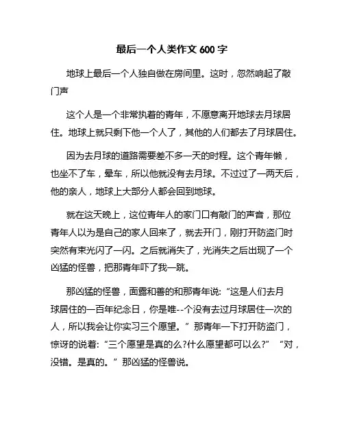 最后一个人类作文600字