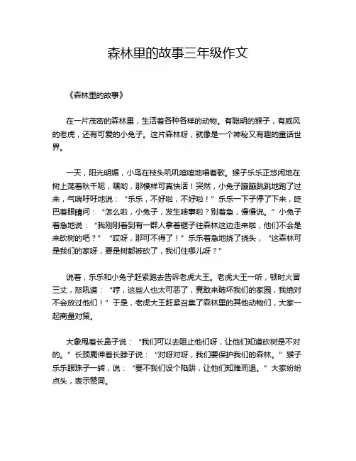 森林里的故事三年级作文