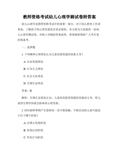 教师资格考试幼儿心理学测试卷附答案