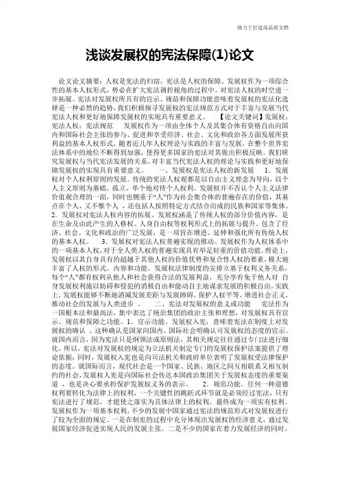 浅谈发展权的宪法保障(1)论文