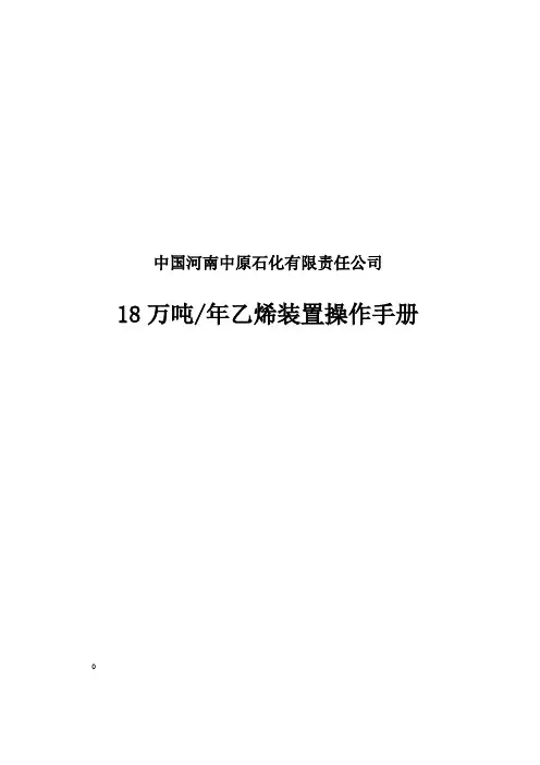 乙烯装置操作手册.