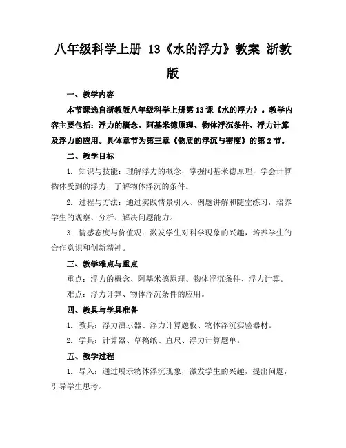 八年级科学上册13《水的浮力》教案浙教版