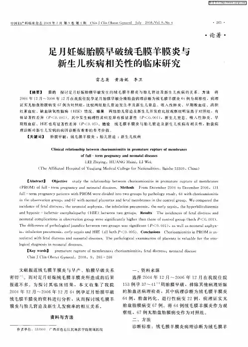 足月妊娠胎膜早破绒毛膜羊膜炎与新生儿疾病相关性的临床研究