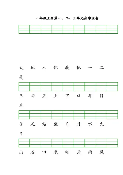 部编人教版小学语文一年级上册第一、二、三单元生字注音
