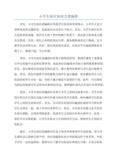 小学生座位如何合理编排