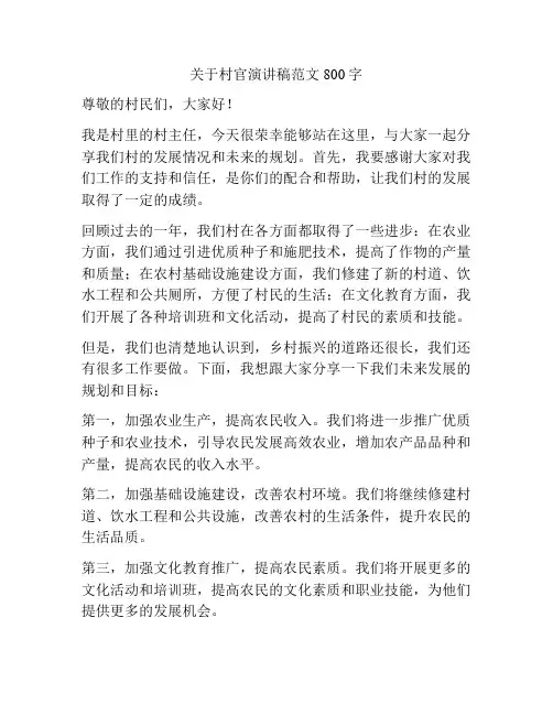 关于村官演讲稿范文800字