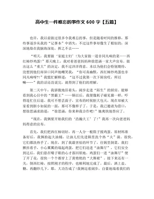 高中生一件难忘的事作文600字【五篇】