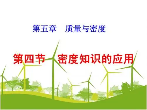 5.4密度知识的应用