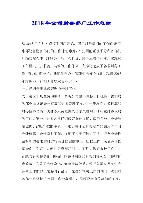 2018年集团财务部门工作总结