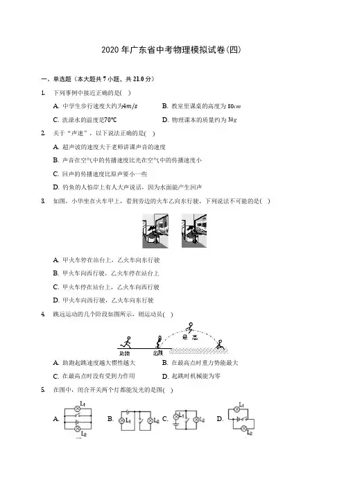 2020年广东省中考物理模拟试卷(四)(含答案解析)