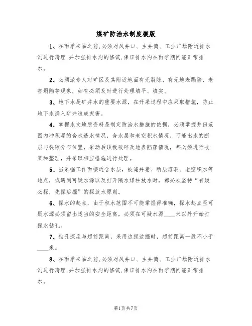 煤矿防治水制度模版(3篇)